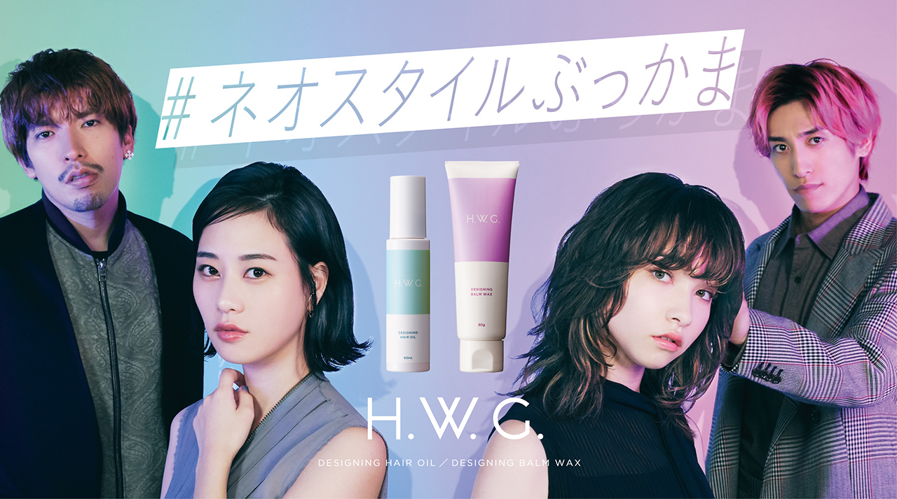 ネオスタイルぶっかま」EXITプロデュースヘアスタイリングブランド「H.W.G.(ハウジー)」誕生。今っぽ垢抜けヘアに導くオイル・バームワックスを12月 3日より予約販売開始 | 株式会社Ｉ－ｎｅ（アイエヌイー）