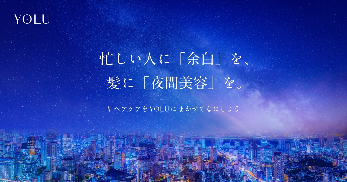 年の瀬も近く忙しくて髪のケアができていない人へYOLUが寝ている間に髪 
