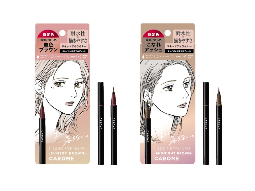 CAROME.リキッドアイライナーから春夏限定色「サンセットブラウン 
