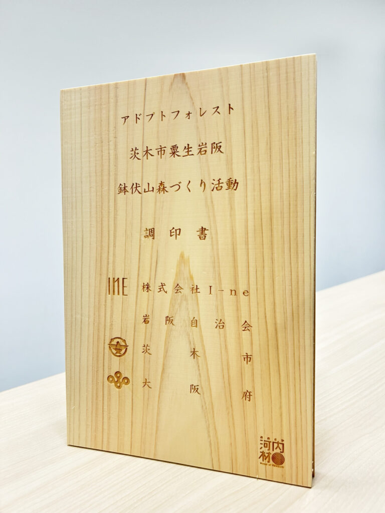 I-neが大阪府のアドプトフォレスト活動合同調印式に出席 | 株式会社I-ne(アイエヌイー)