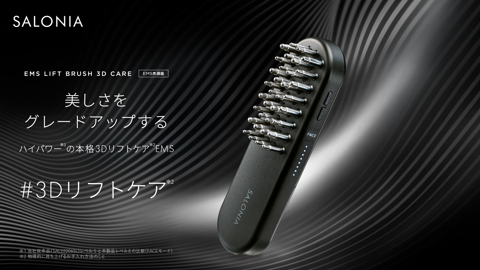 SALONIA、筋トレ発想の美顔器「EMS リフトブラシ 3D ケア」11 月 1 日  