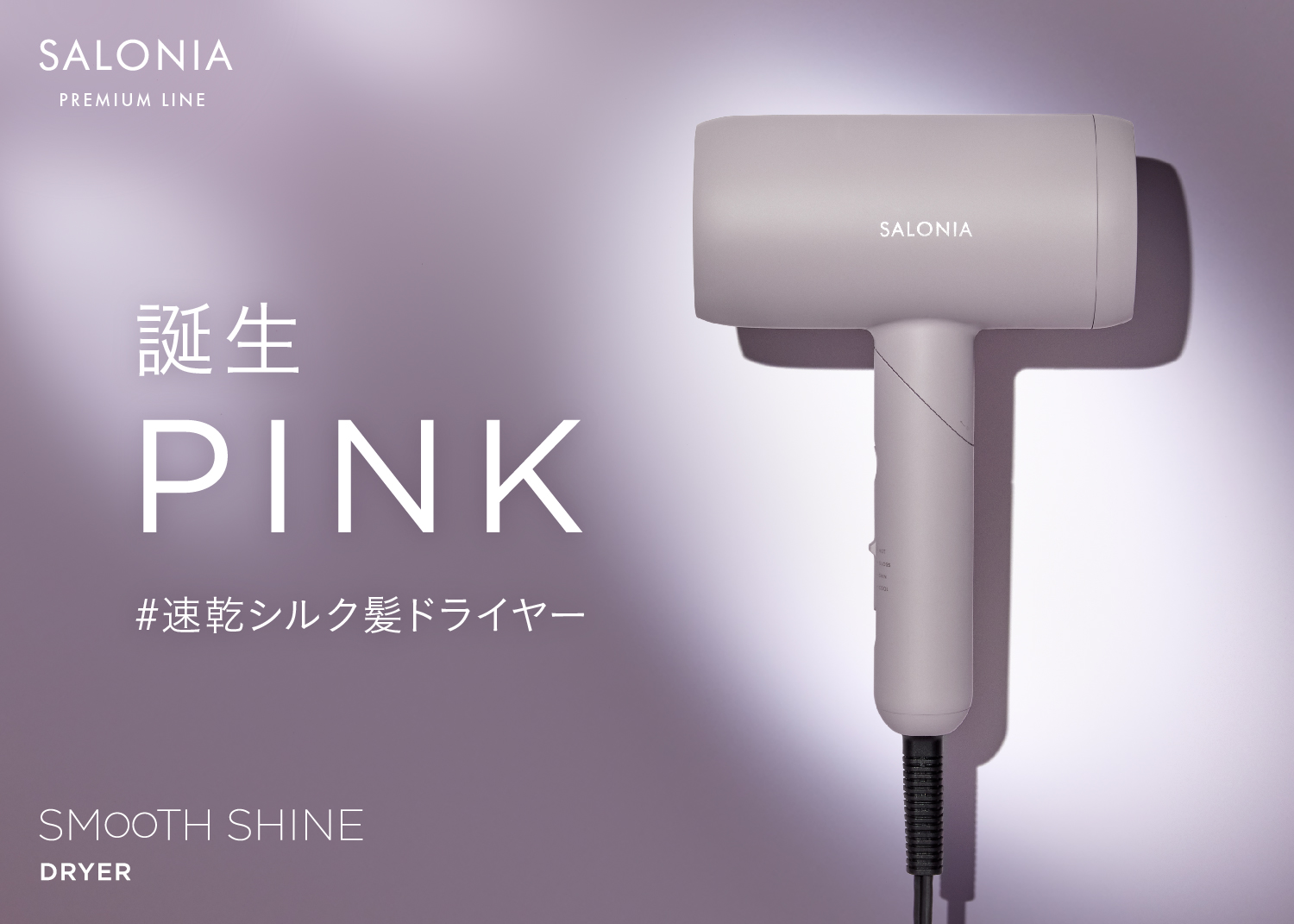 SALONIA SMOOTH SHINE DRYER　ブラック　シルク髪 SALONIA SMOOTH SHINE DRYERブラックシルク髪