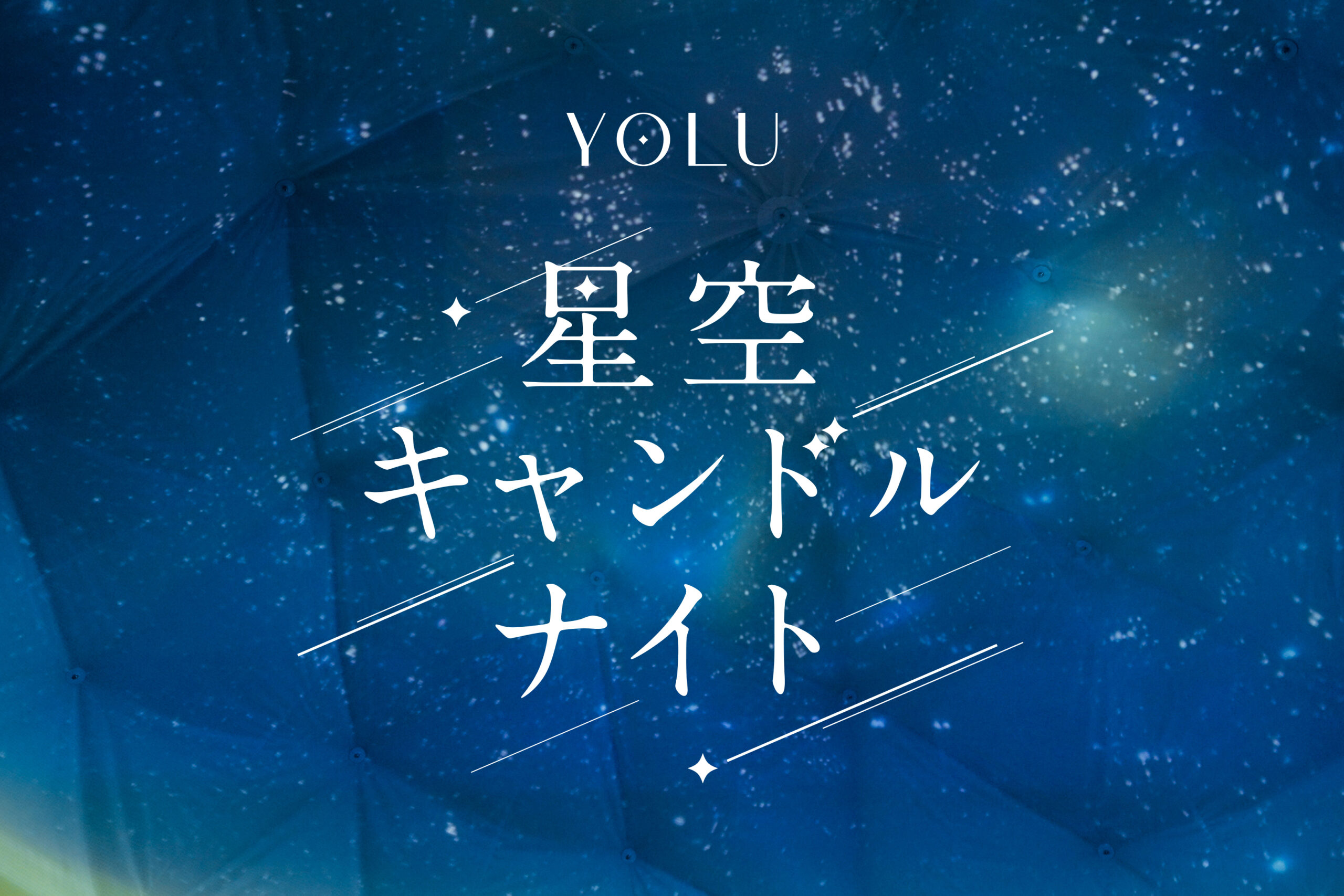 イベントレポート】夜間美容ブランド YOLU が、でんきを消してスローな