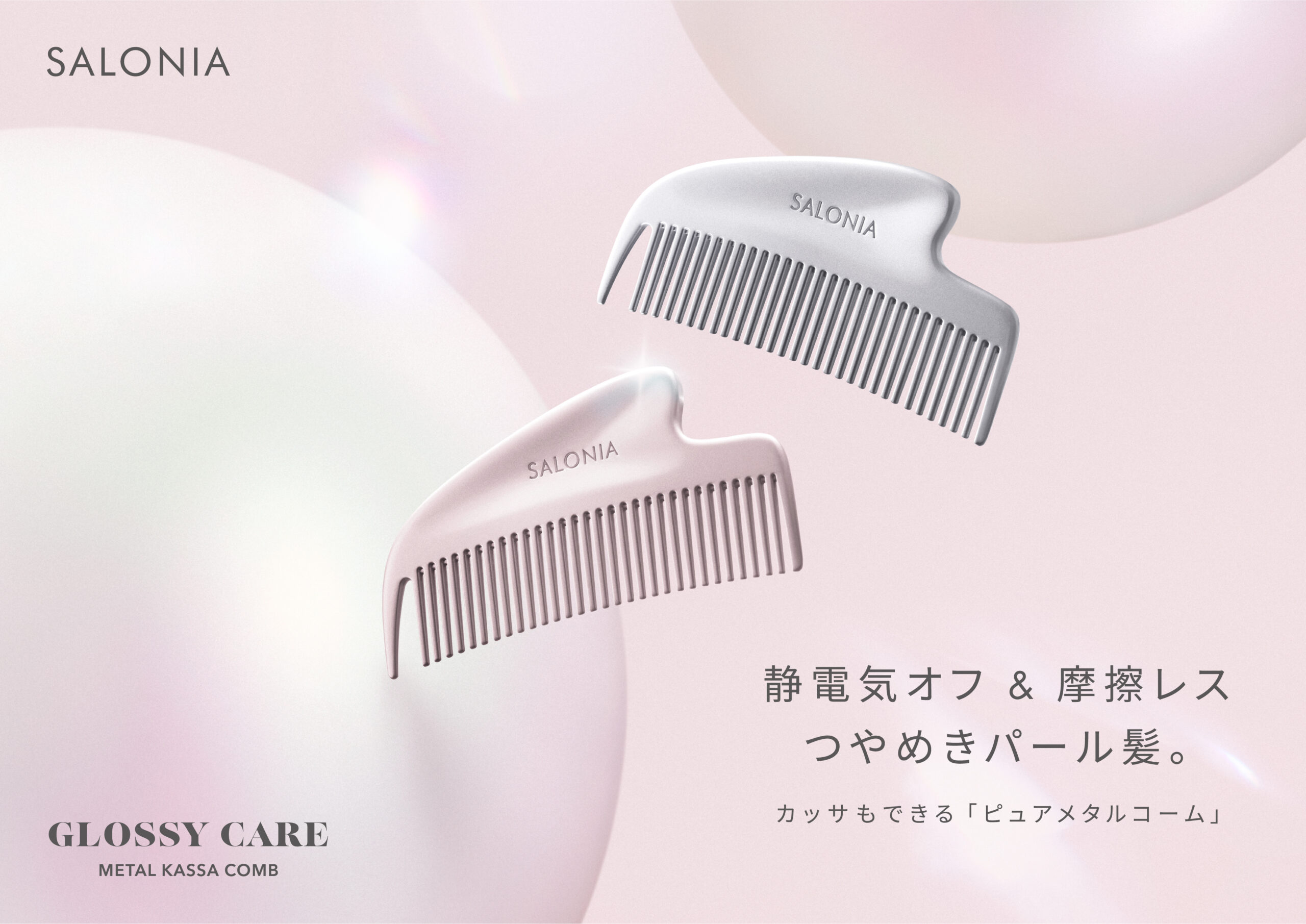 通すだけで”つやめきパール髪” SALONIA「グロッシーケア メタルカッサ