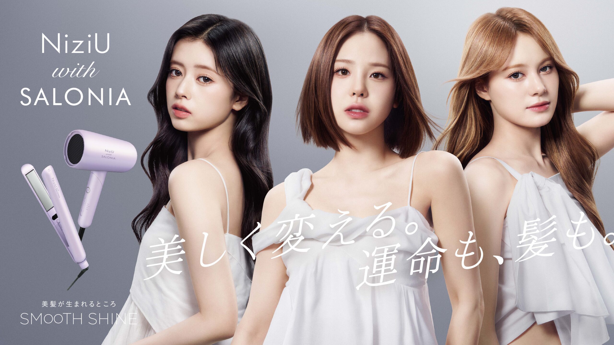 NiziUと美容家電ブランドSALONIAが初コラボ！高機能プレミアムライン