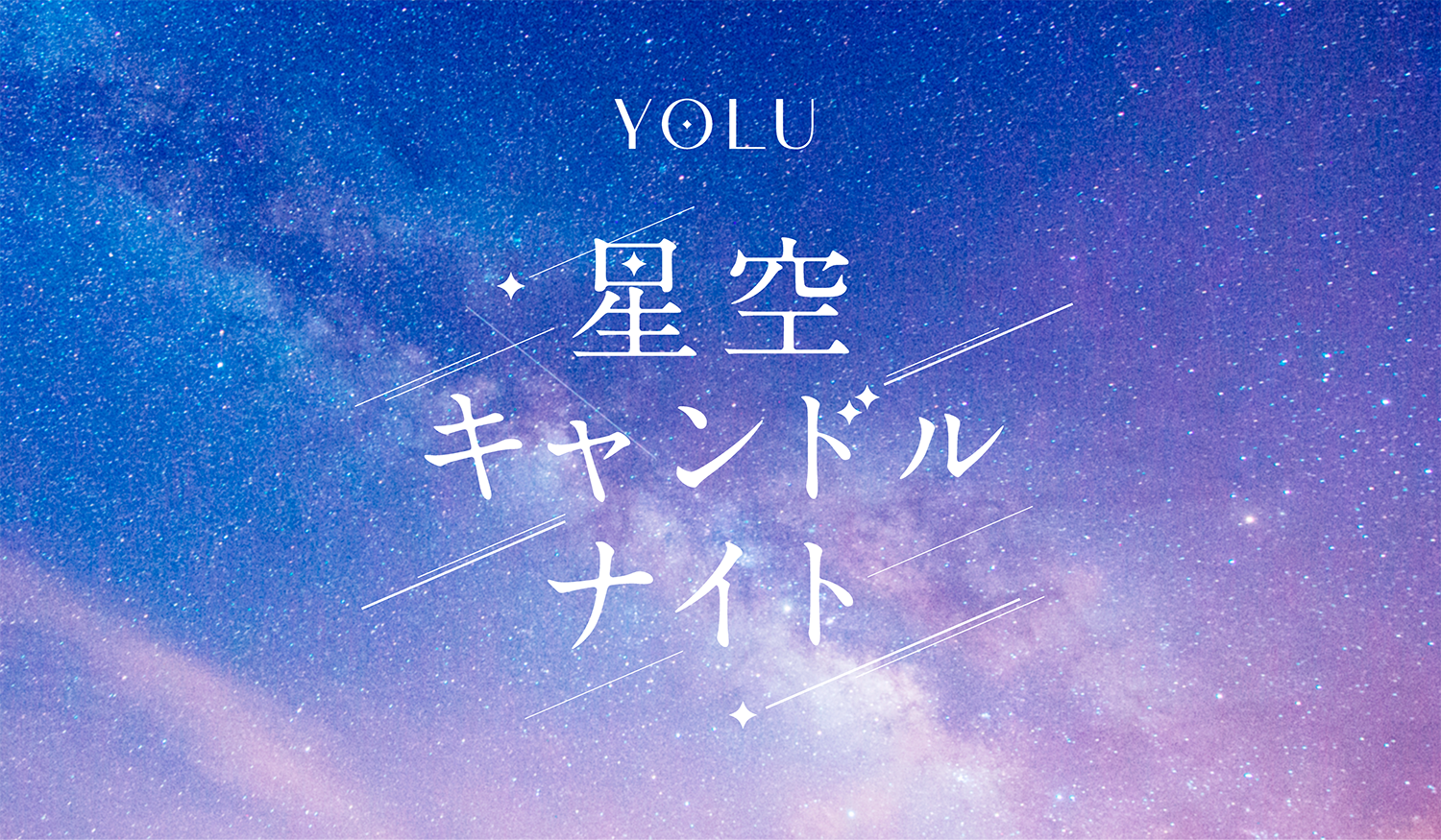 YOLU「大地を守る100万人のキャンドルナイト＠増上寺2026」出展